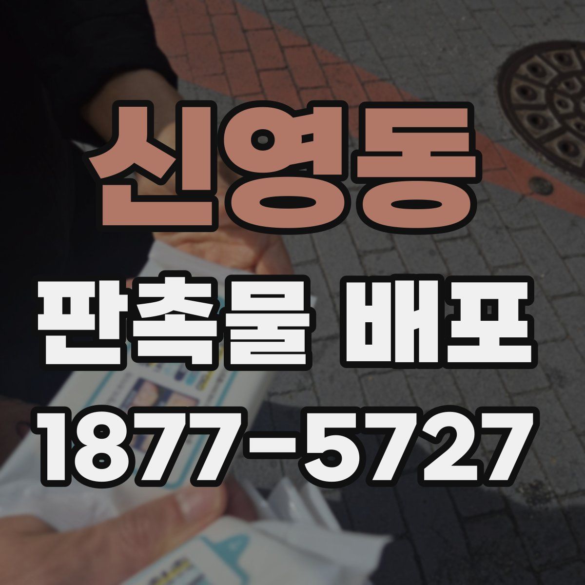 신영동 판촉물 배포