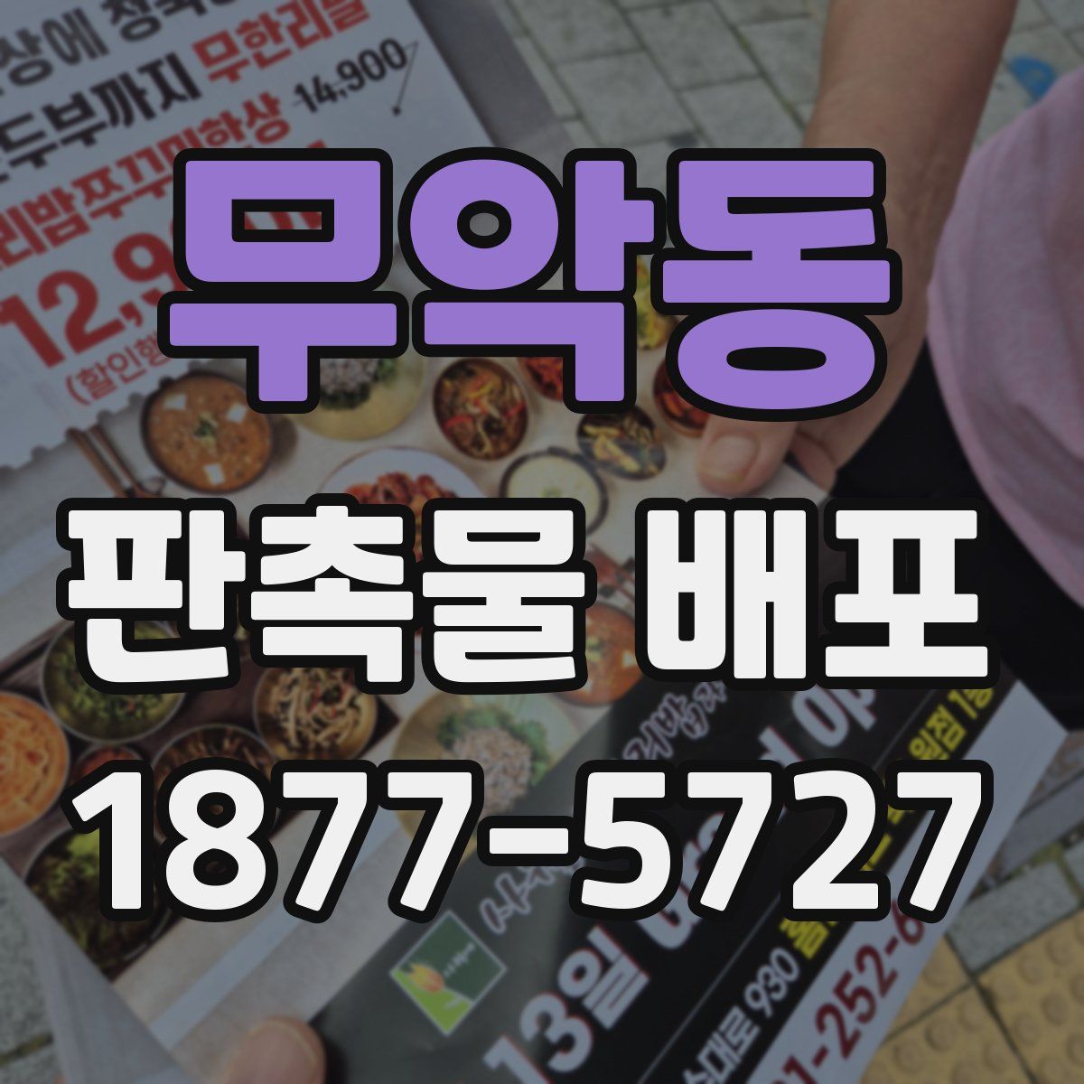 무악동 판촉물 배포
