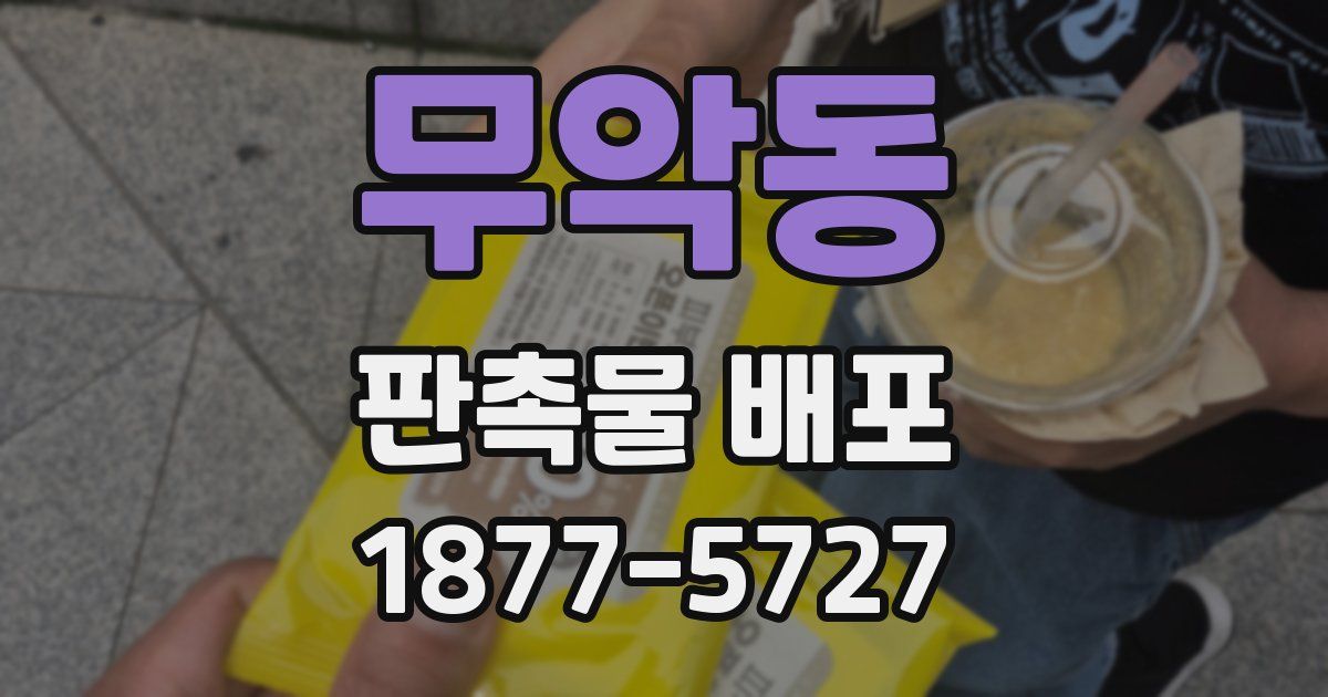무악동 판촉물 배포