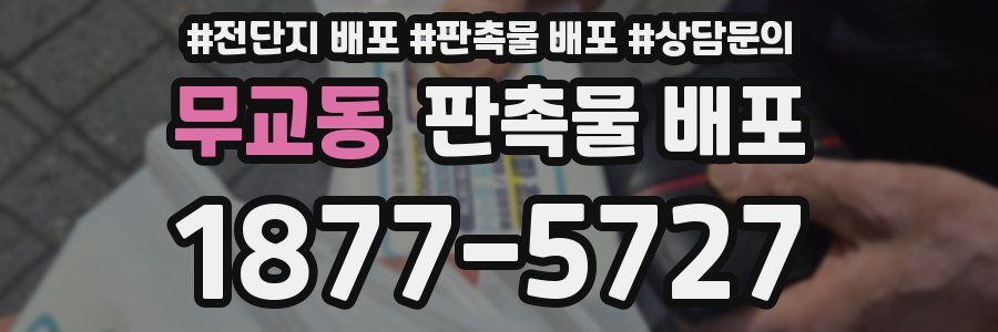 무교동 판촉물 배포