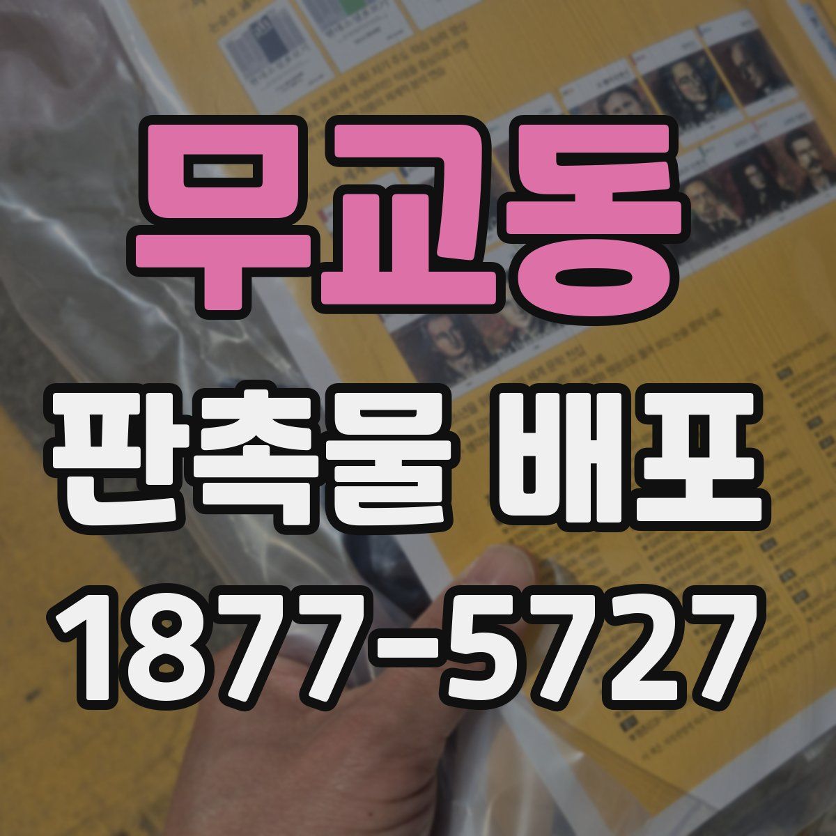 무교동 판촉물 배포