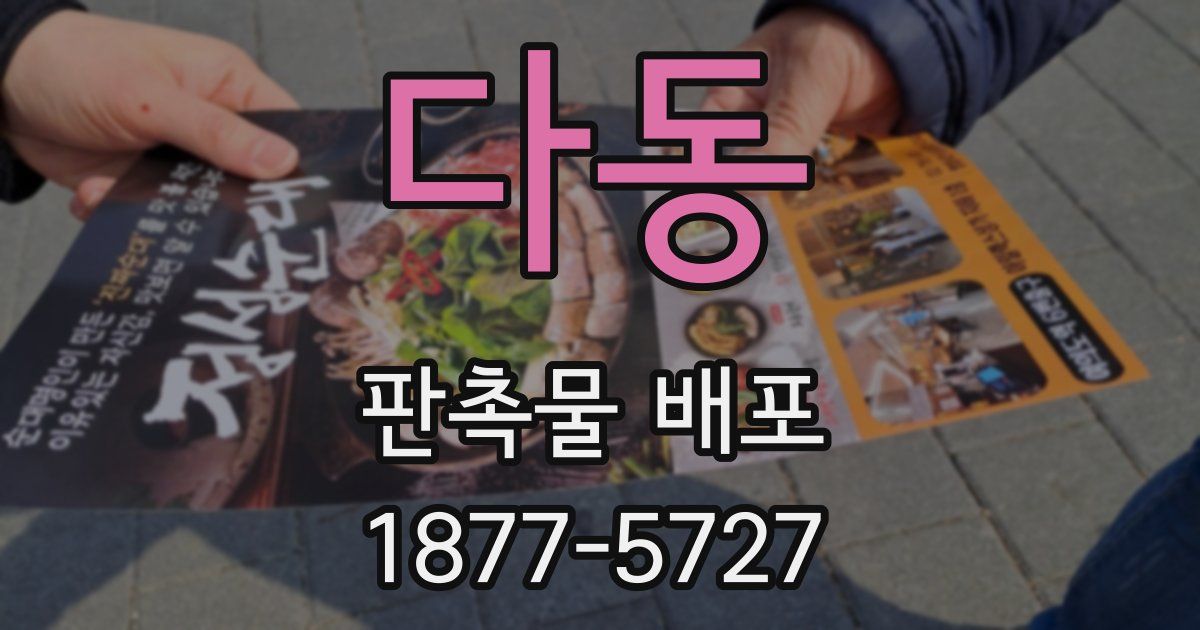 다동 판촉물 배포