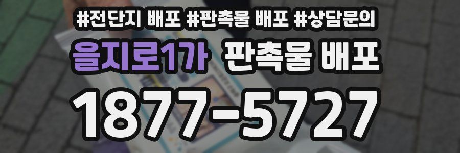 을지로1가 판촉물 배포