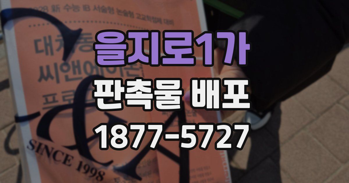 을지로1가 판촉물 배포