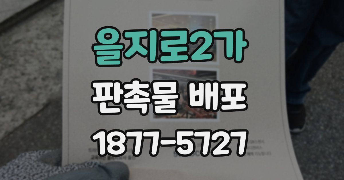 을지로2가 판촉물 배포