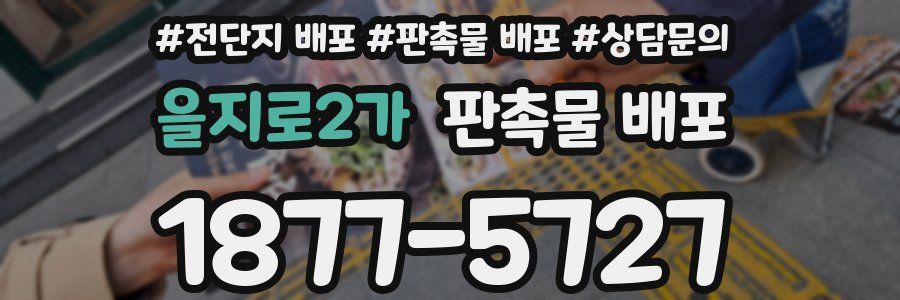 을지로2가 판촉물 배포