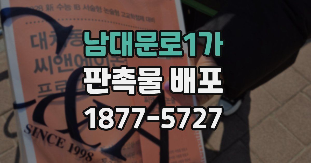 남대문로1가 판촉물 배포