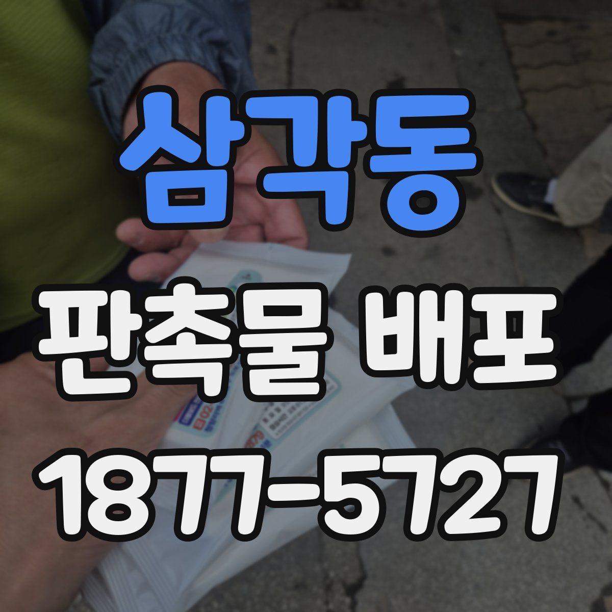 삼각동 판촉물 배포