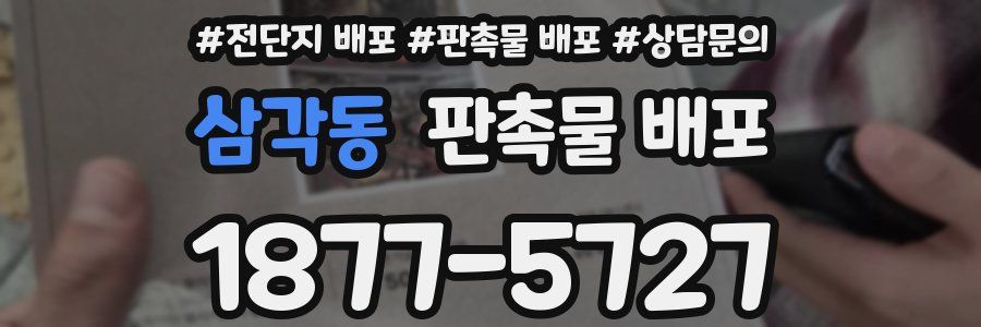 삼각동 판촉물 배포
