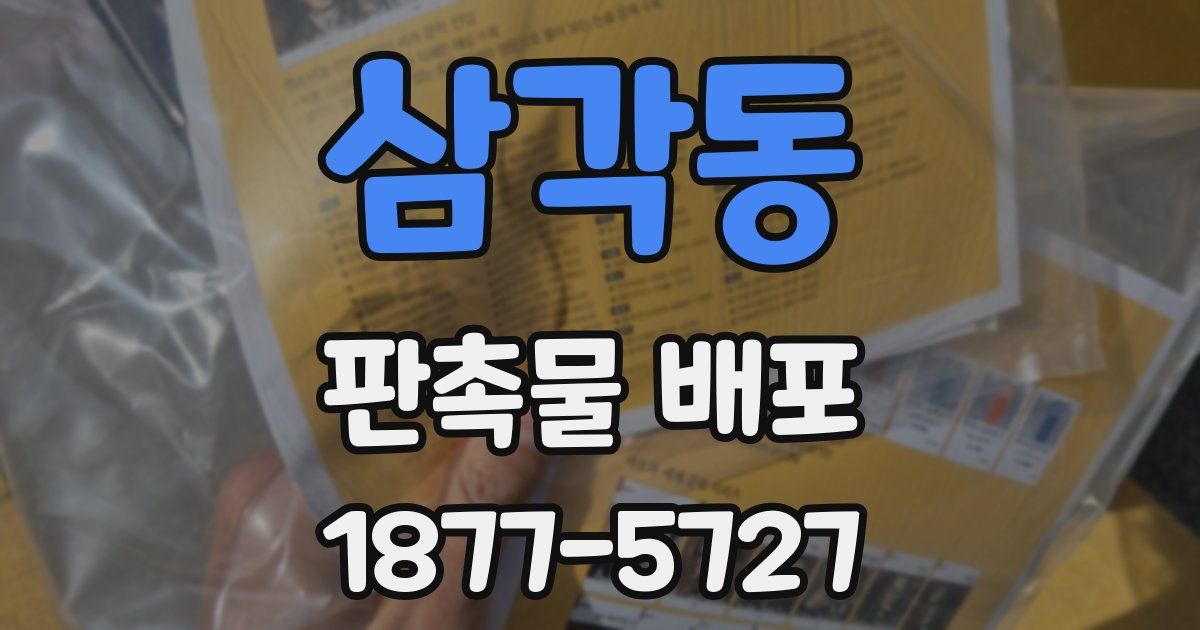 삼각동 판촉물 배포