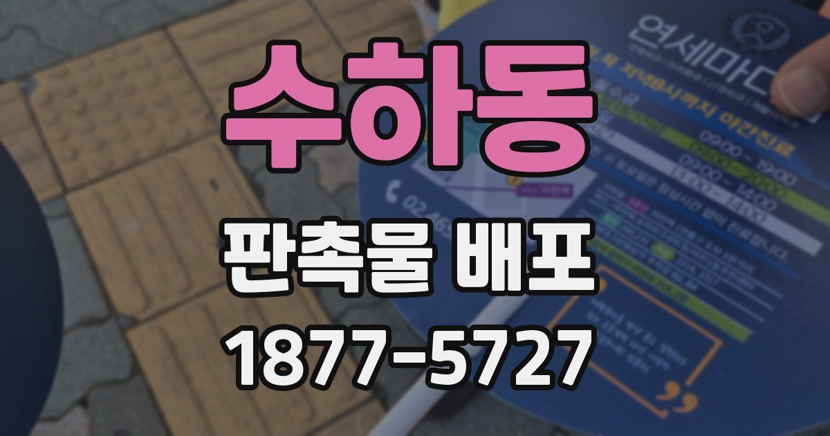 수하동 판촉물 배포