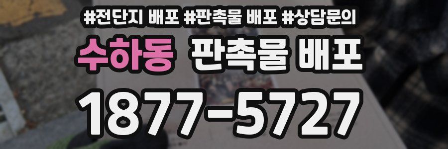 수하동 판촉물 배포