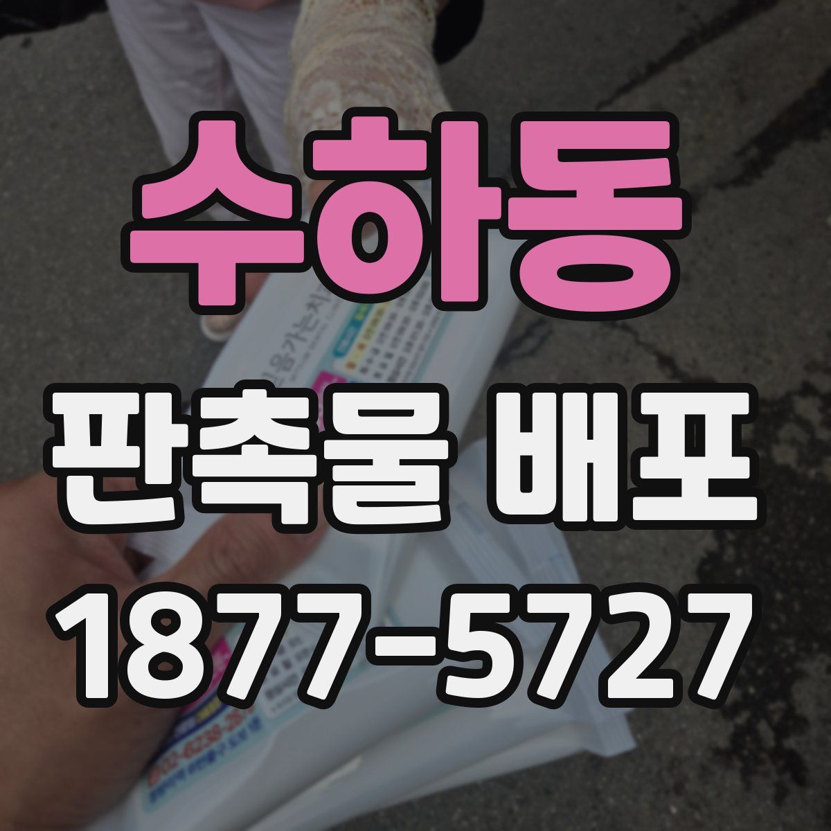수하동 판촉물 배포
