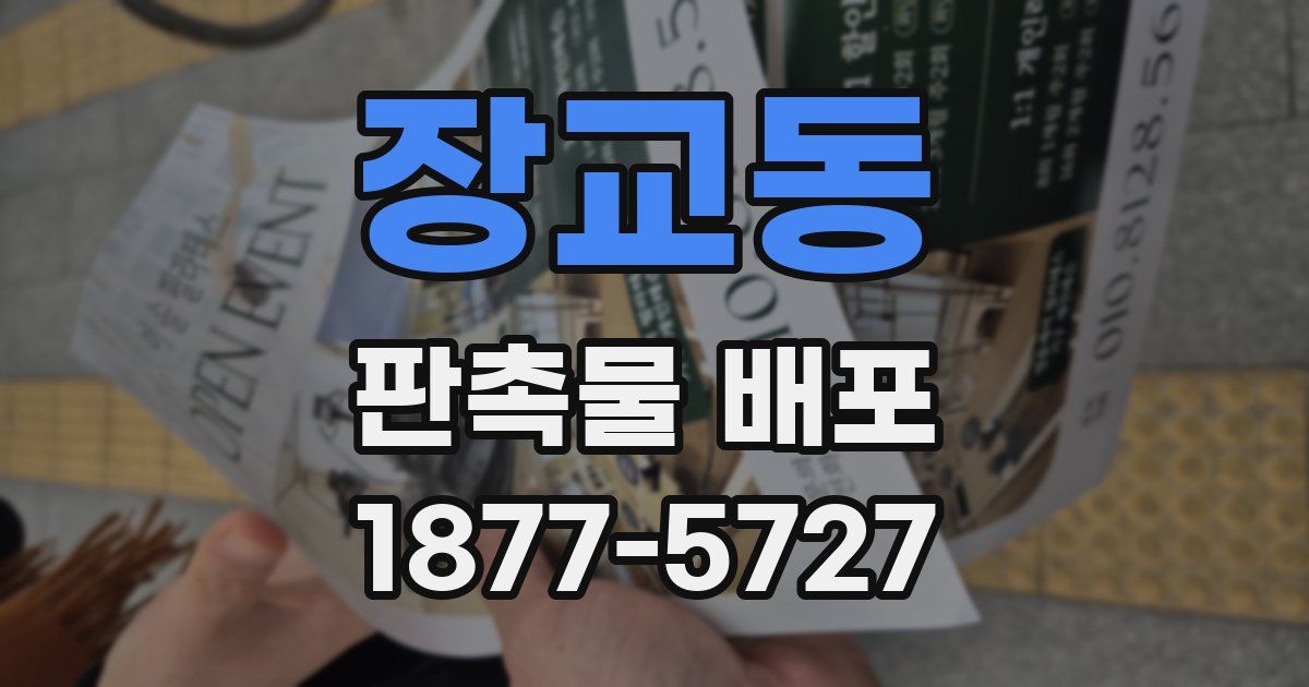 장교동 판촉물 배포