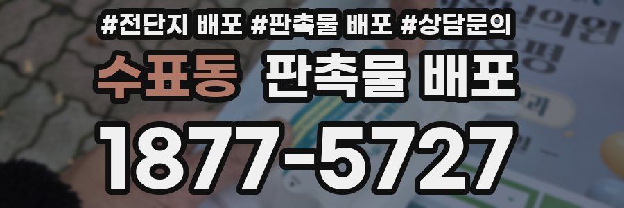 수표동 판촉물 배포