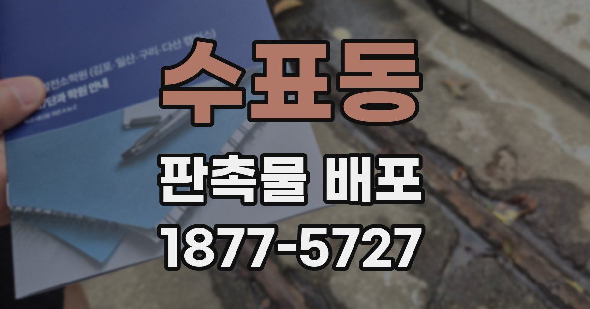 수표동 판촉물 배포