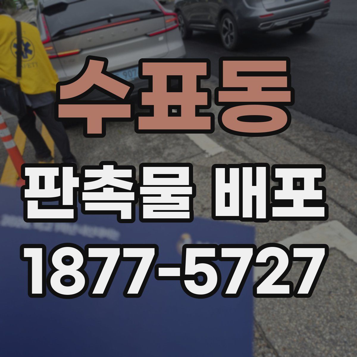 수표동 판촉물 배포