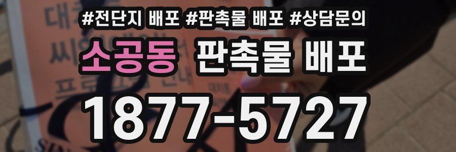 소공동 판촉물 배포