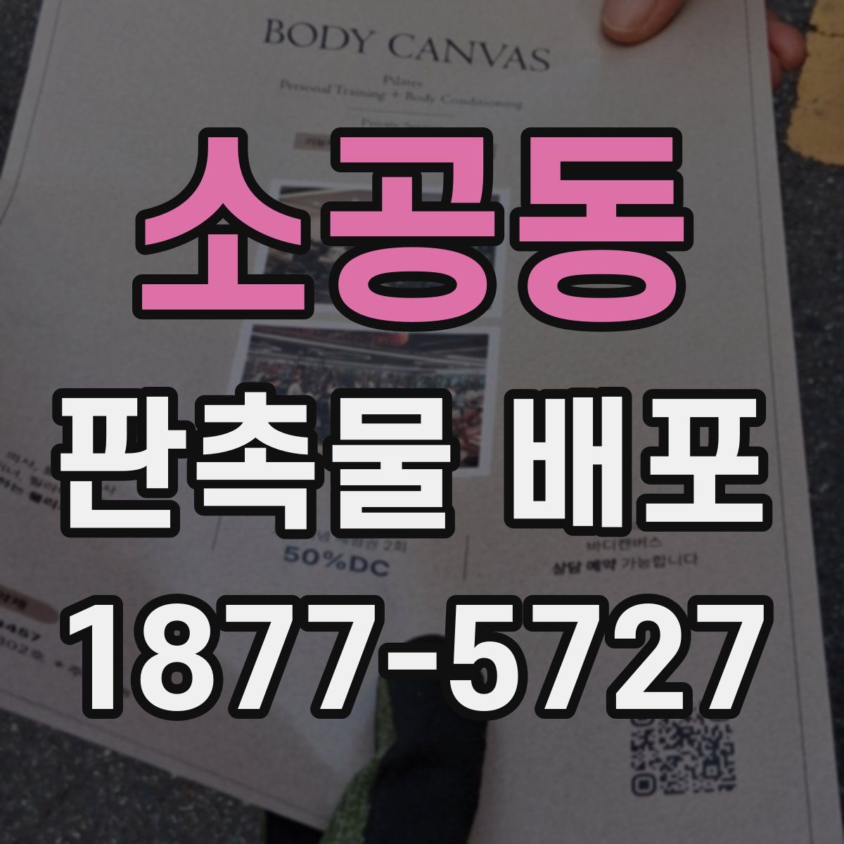 소공동 판촉물 배포