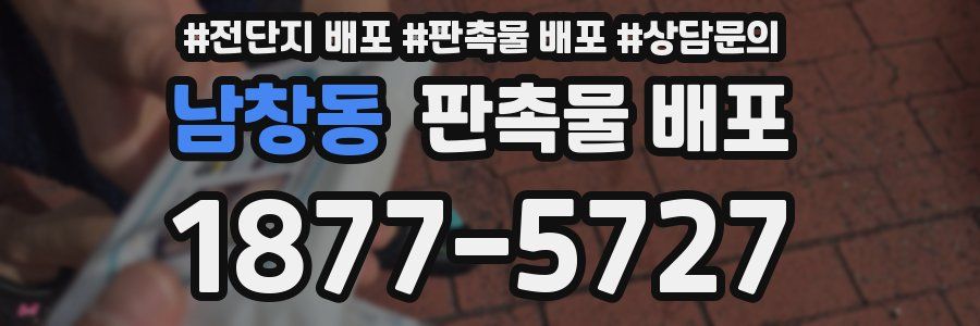 남창동 판촉물 배포