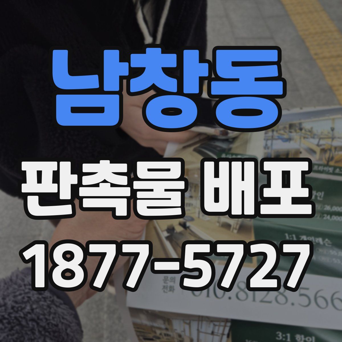 남창동 판촉물 배포