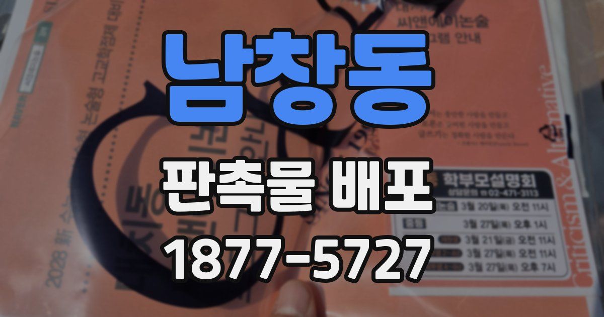 남창동 판촉물 배포