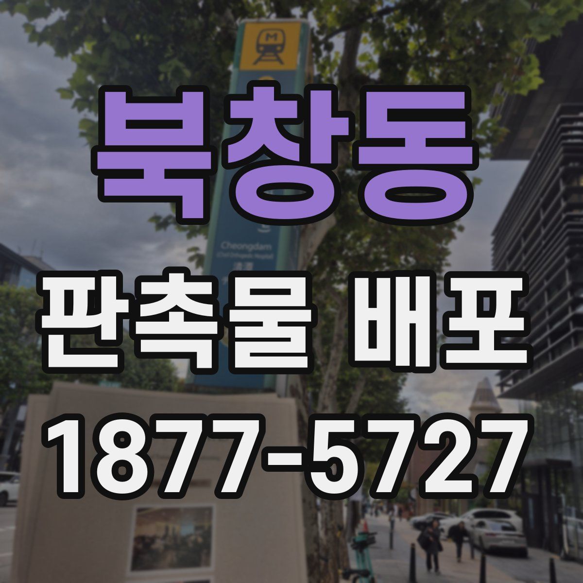 북창동 판촉물 배포