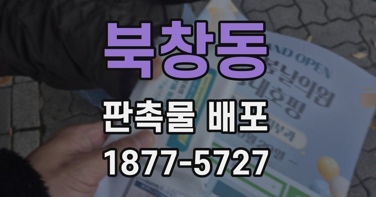 북창동 판촉물 배포