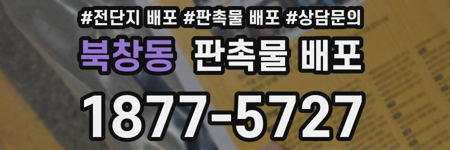 북창동 판촉물 배포