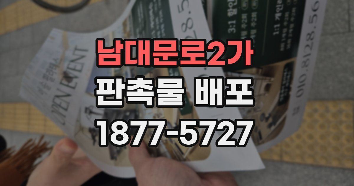 남대문로2가 판촉물 배포