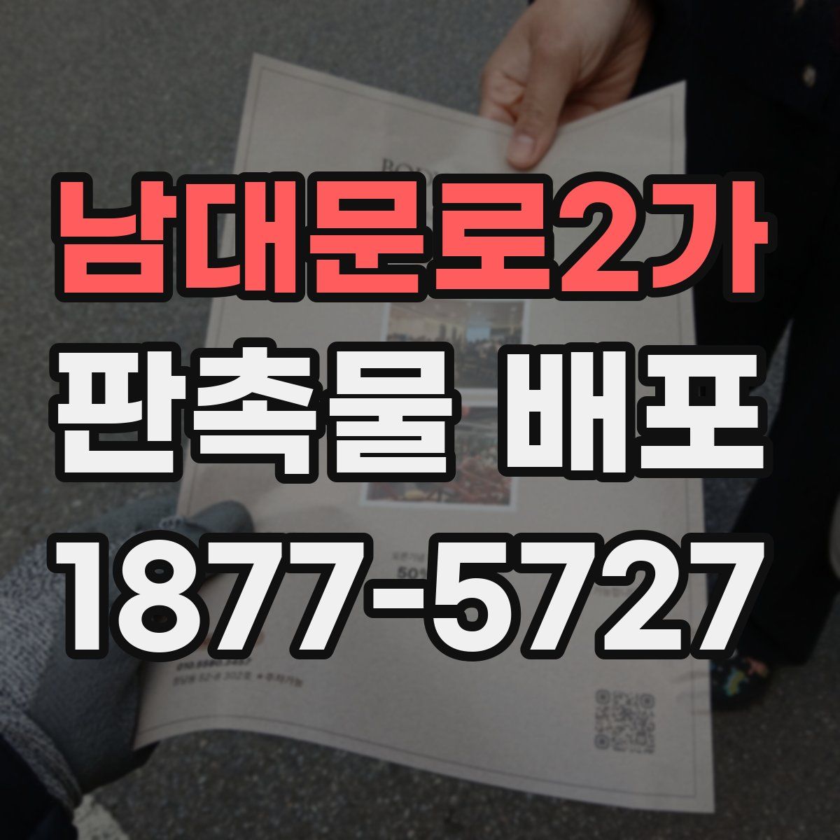남대문로2가 판촉물 배포