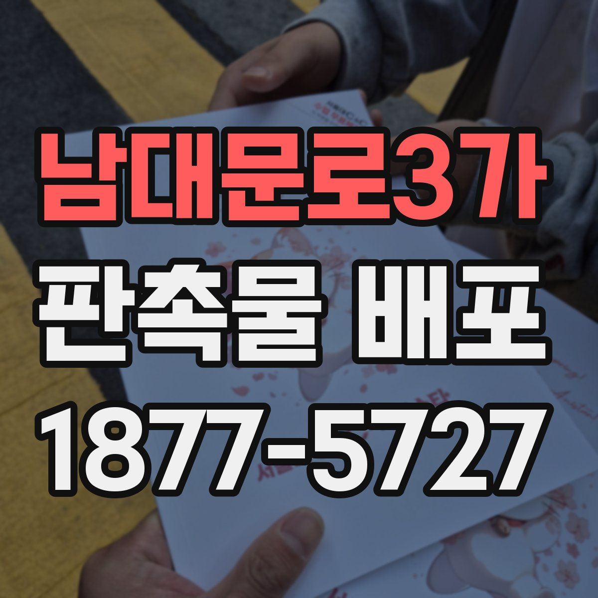남대문로3가 판촉물 배포