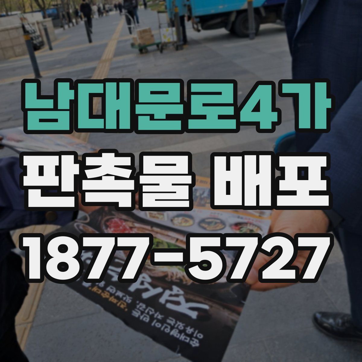 남대문로4가 판촉물 배포
