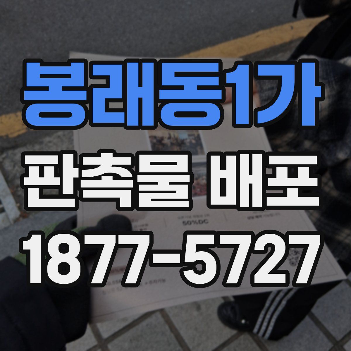 봉래동1가 판촉물 배포