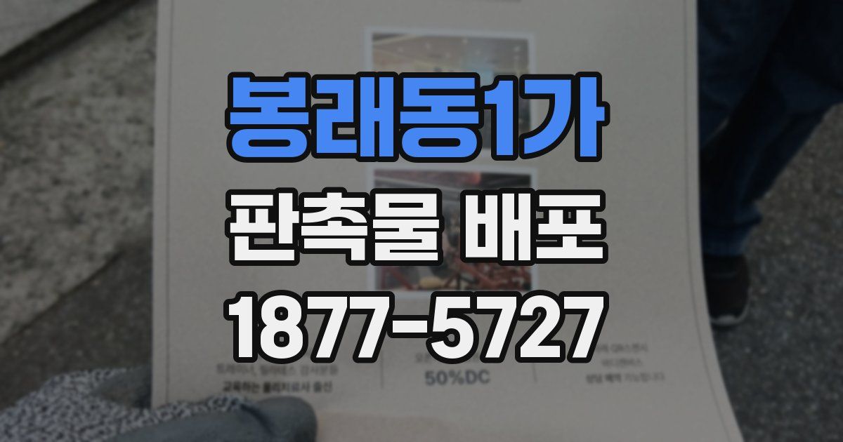 봉래동1가 판촉물 배포