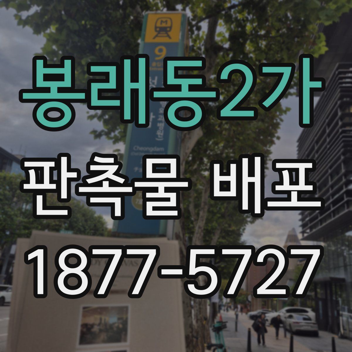 봉래동2가 판촉물 배포
