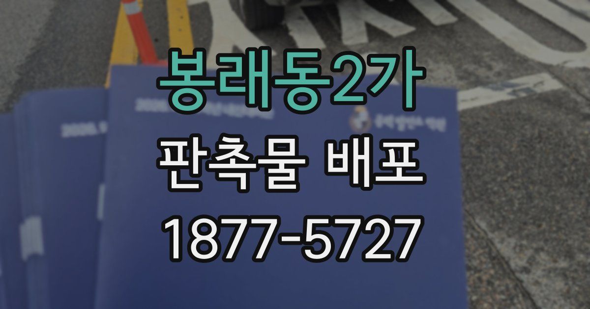 봉래동2가 판촉물 배포