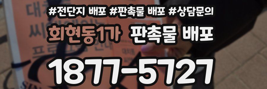 회현동1가 판촉물 배포