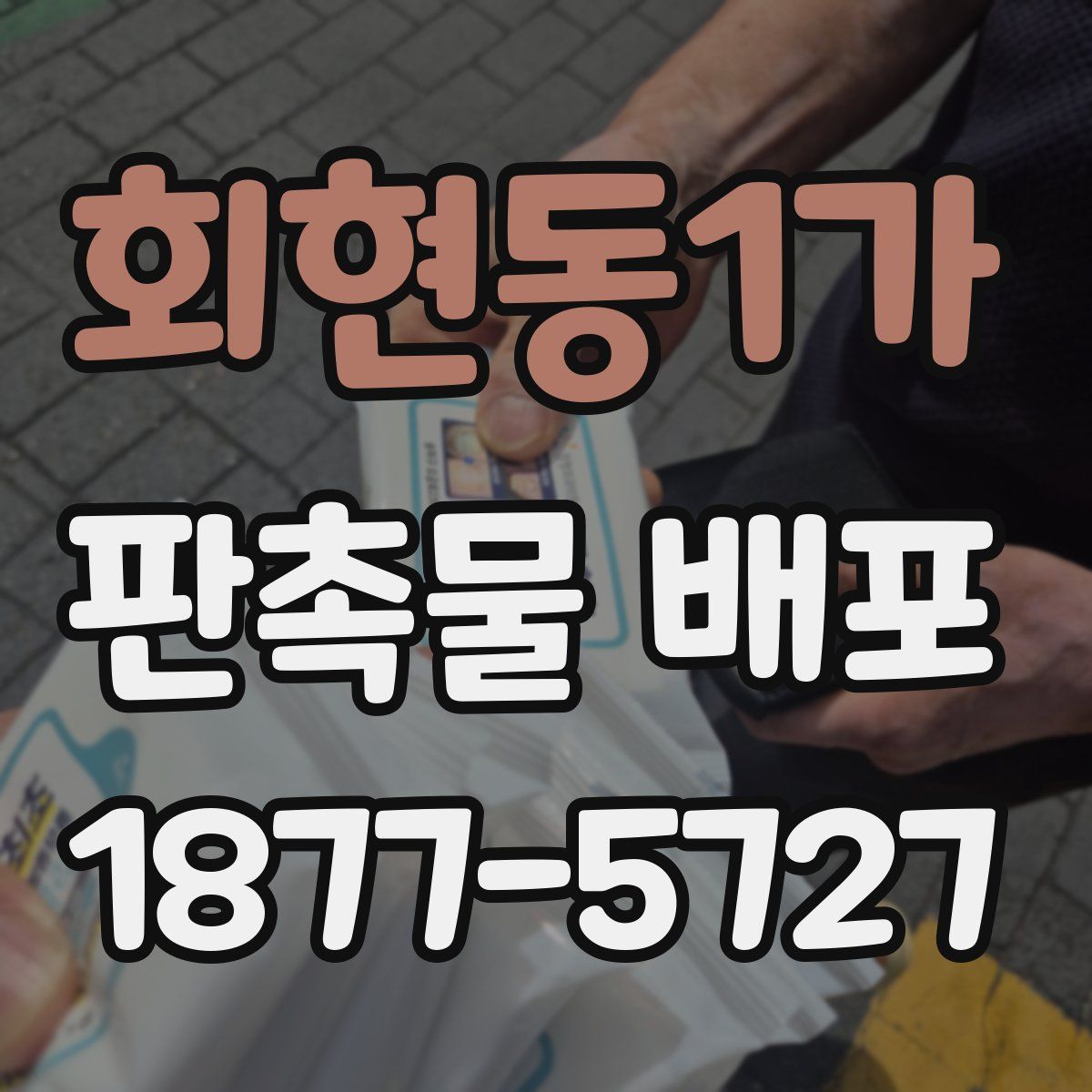 회현동1가 판촉물 배포