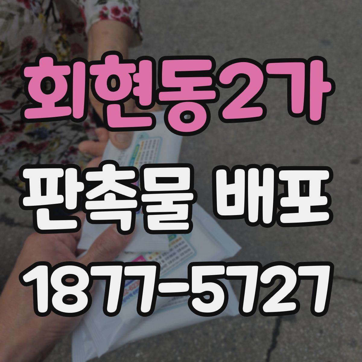 회현동2가 판촉물 배포