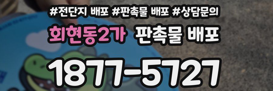 회현동2가 판촉물 배포