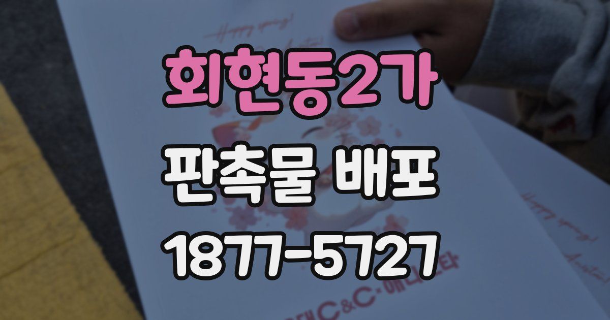 회현동2가 판촉물 배포
