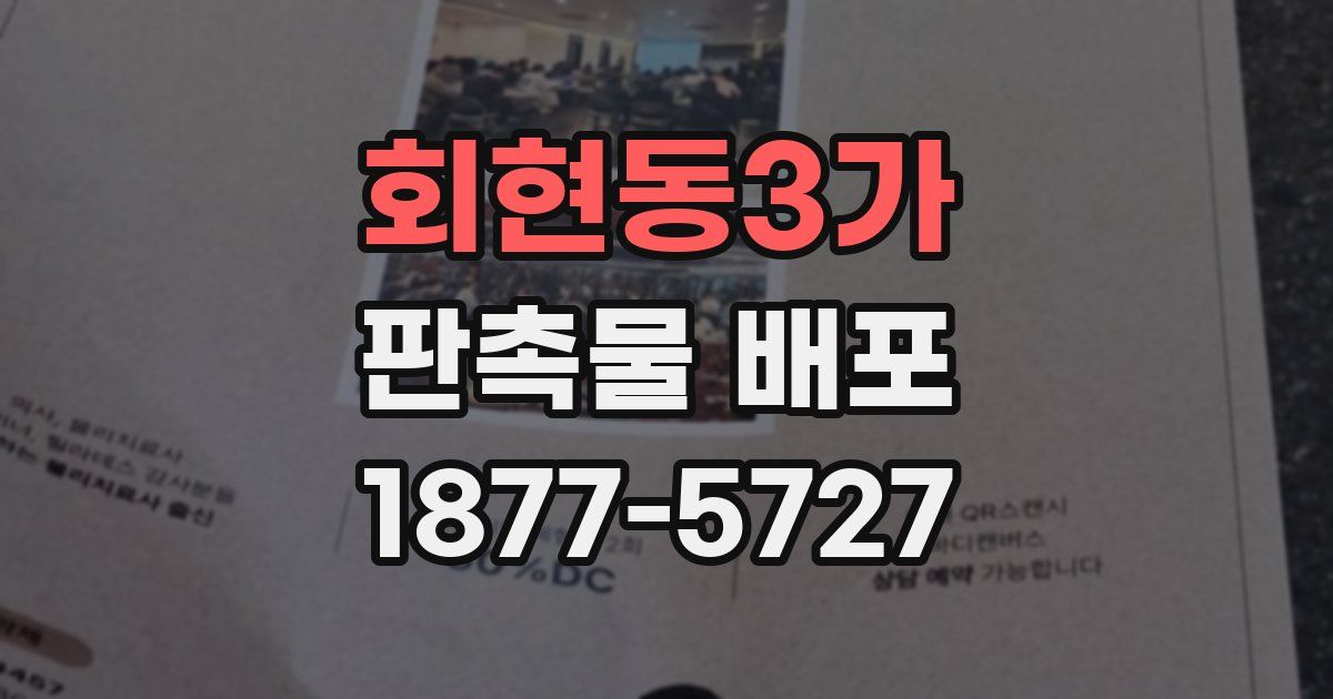회현동3가 판촉물 배포