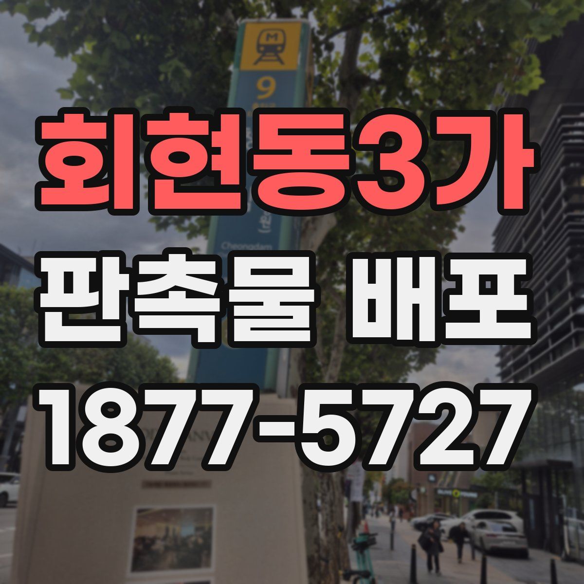 회현동3가 판촉물 배포