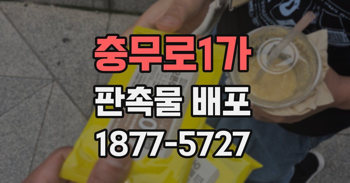 충무로1가 판촉물 배포