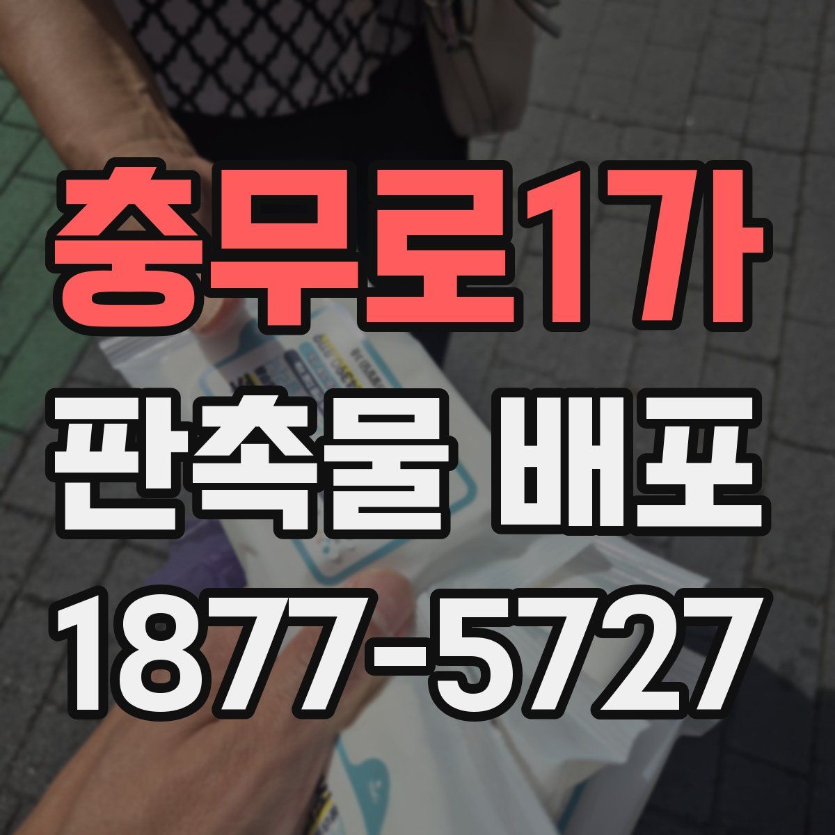 충무로1가 판촉물 배포
