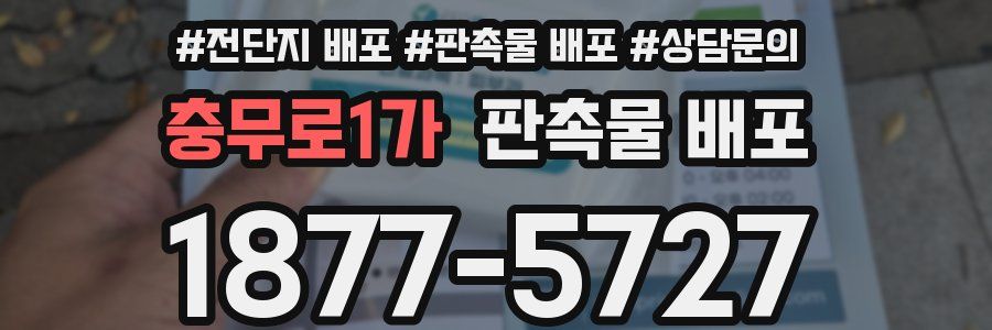 충무로1가 판촉물 배포
