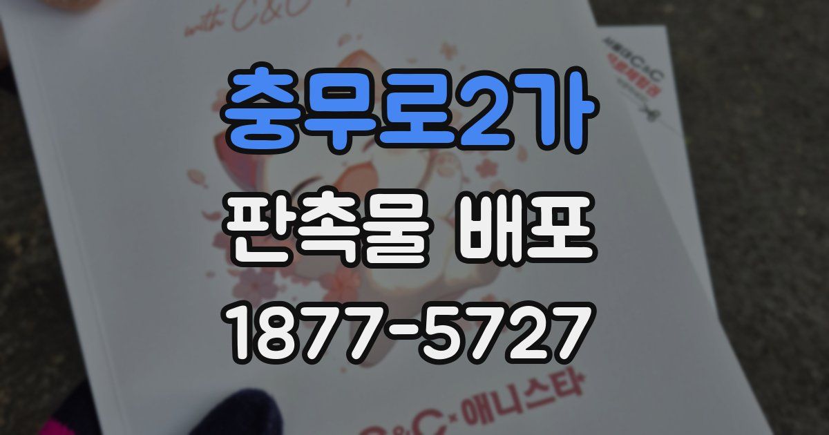 충무로2가 판촉물 배포