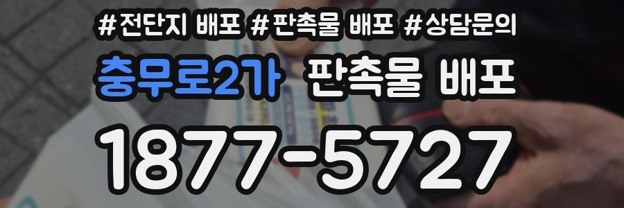 충무로2가 판촉물 배포