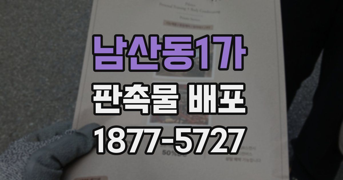 남산동1가 판촉물 배포